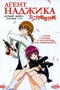 Постер к аниме «Агент Наджика (2001)»