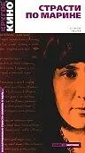 Постер к фильму «Страсти по Марине (2004)»