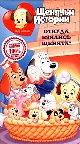 Постер к мультсериалу «Щенячьи истории (1986 - 1988)»