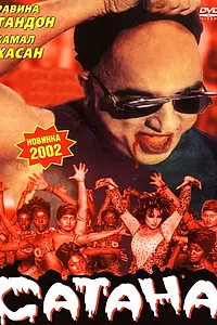 Постер к фильму «Сатана (2001)»