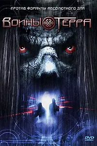 Постер к фильму «Воины Терра (2006)»