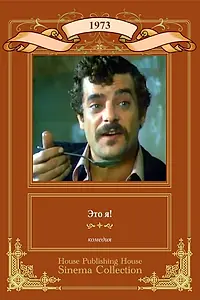 Постер к фильму «Это я! (1973)»