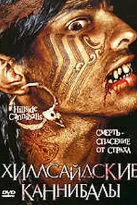 Главный постер фильма «Хиллсайдские каннибалы (2005)»