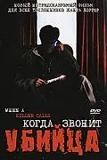 Постер к фильму «Когда звонит убийца (2006)»