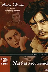 Главный постер фильма «Первая ночь покоя (1972)»