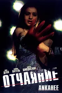 Постер к фильму «Отчаяние (2006)»
