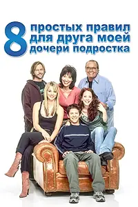 Постер к сериалу «8 простых правил для друга моей дочери-подростка (2002 - 2005)»