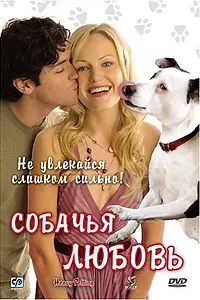 Постер к фильму «Собачья любовь (2007)»
