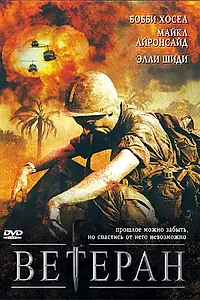 Постер к фильму «Ветеран (2006)»
