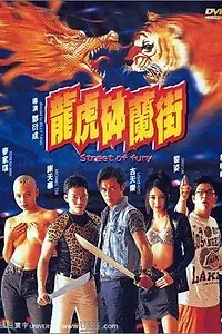 Главный постер фильма «Улица ярости (1996)»