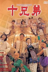 Постер к фильму «Десять братьев (1995)»
