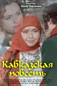 Постер к фильму «Кавказская повесть (1978)»