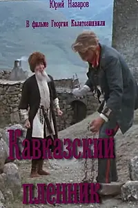 Главный постер фильма «Кавказский пленник (1975)»
