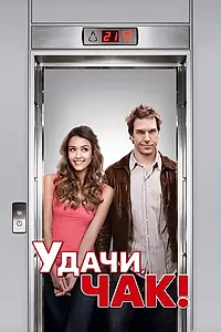 Главный постер фильма «Удачи, Чак! (2007)»
