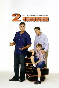 Постер к сериалу «Два с половиной человека (2003 - 2015)»