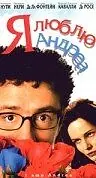 Постер к фильму «Я люблю Андреа (2000)»