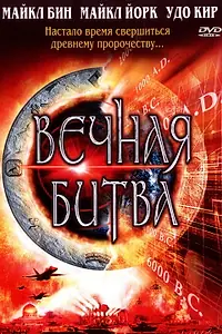 Главный постер фильма «Вечная битва (2001)»