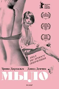 Постер к фильму «Мыло (2006)»