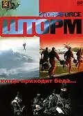 Постер к фильму «Шторм (2006)»