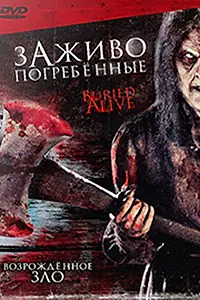 Постер к фильму «Заживо погребенные (2007)»