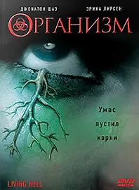 Постер к фильму «Организм (2008)»