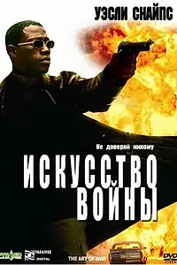 Главный постер фильма «Искусство войны (2000)»