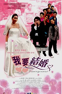 Главный постер фильма «Я хочу замуж! (2003)»