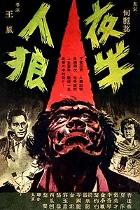 Постер к фильму «Полуночный оборотень (1963)»