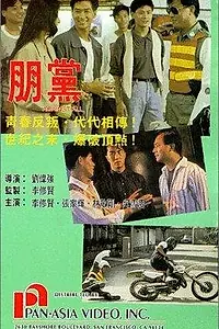 Главный постер фильма «Вопреки всему (1990)»