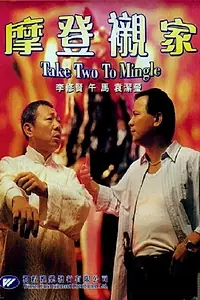 Постер к фильму «Mo deng chen jia (1990)»
