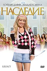 Главный постер фильма «Наследие (2008)»