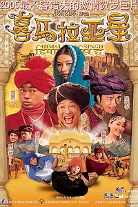 Постер к фильму «Сингх с Гималаев (2005)»