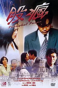 Главный постер фильма «Gu feng (1994)»