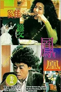 Главный постер фильма «Не стреляйте в меня, я всего лишь скрипач (1994)»