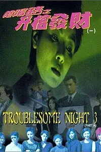 Постер к фильму «Ночь проблем 3 (1998)»