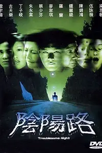 Постер к фильму «Ночь проблем (1997)»