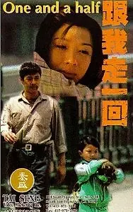 Постер к фильму «Полтора (1995)»