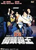 Главный постер фильма «Банды 1992 года (1992)»