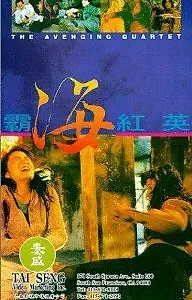 Главный постер фильма «Квартет возмездия (1993)»