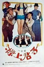 Главный постер фильма «Ловкие пальчики (1983)»