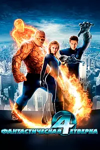 Главный постер фильма «Фантастическая четверка (2005)»