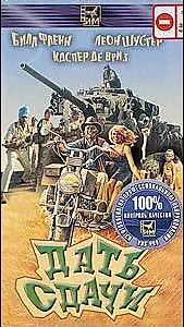 Постер к фильму «Дать сдачи (1990)»