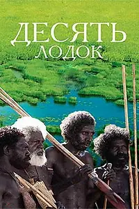 Главный постер фильма «Десять лодок (2006)»