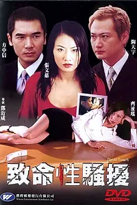 Главный постер фильма «Прикосновение дьявола (2002)»