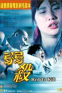 Главный постер фильма «Красный – цвет смерти (1994)»