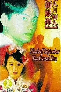 Постер к фильму «Jiu yue chu jiu: Xin niang tan (1996)»