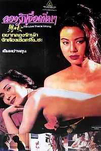 Постер к фильму «Nan yu nu (1993)»