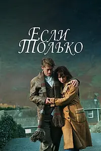 Постер к фильму «Если только (2003)»