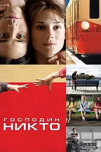 Постер к фильму «Господин Никто (2009)»