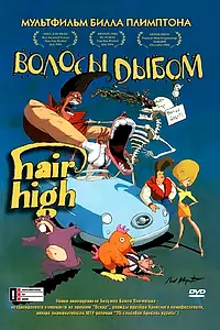 Главный постер мультфильма «Волосы дыбом (2004)»
